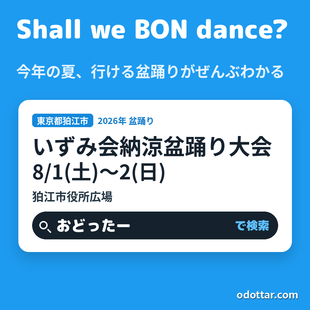 いずみ会納涼盆踊り大会