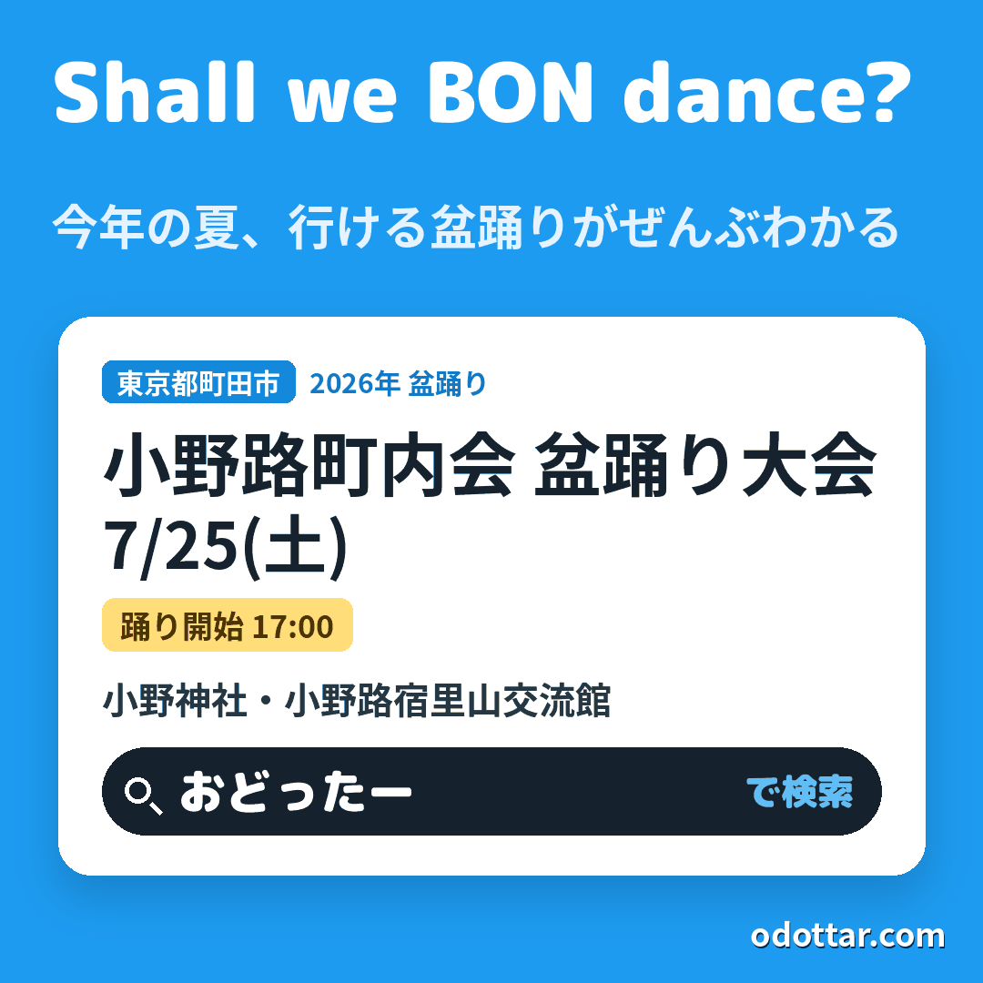 小野路町内会 盆踊り大会