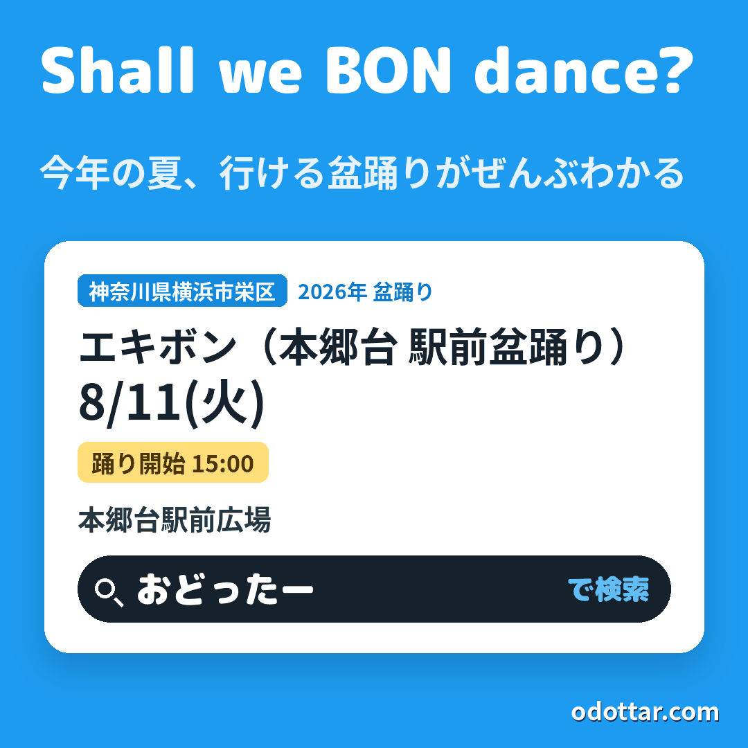 エキボン（本郷台 駅前盆踊り）