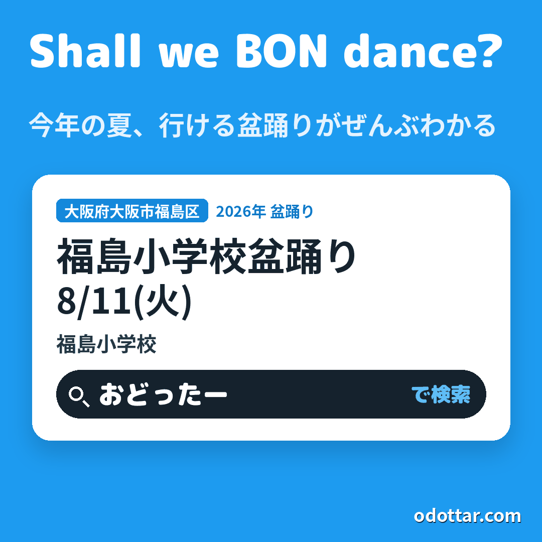 福島小学校盆踊り