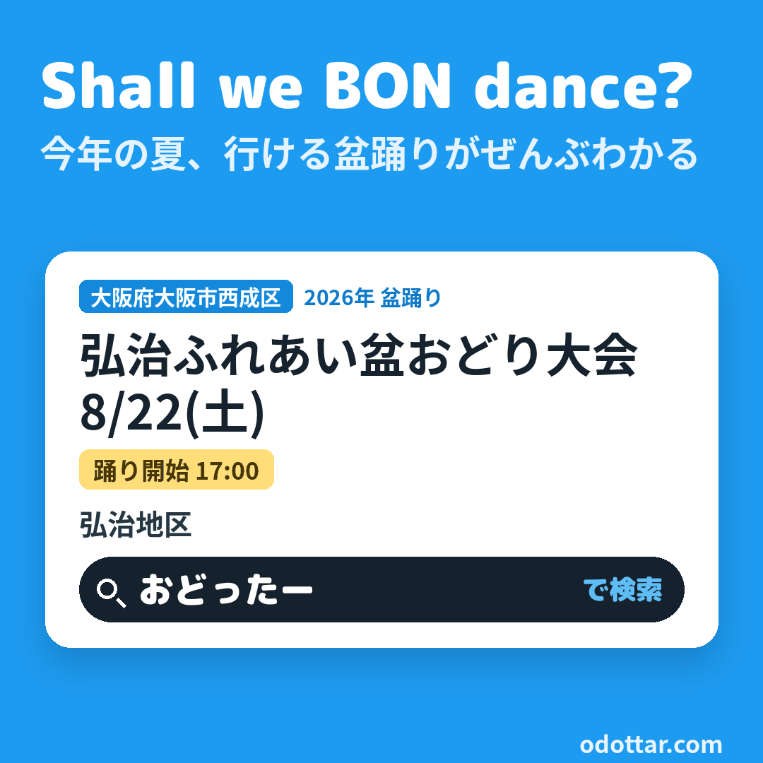 弘治ふれあい盆おどり大会