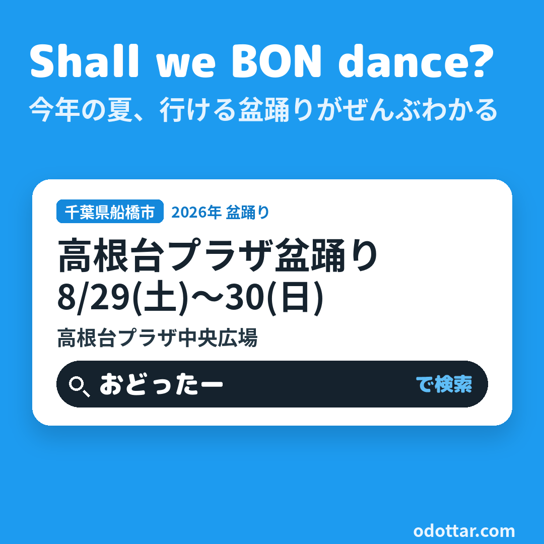 高根台プラザ盆踊り