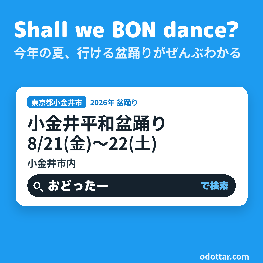 小金井平和盆踊り