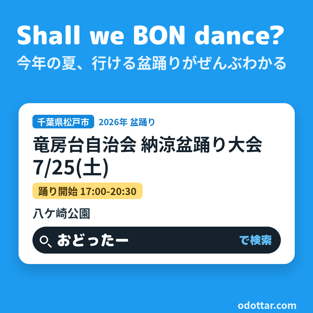 竜房台自治会 納涼盆踊り大会