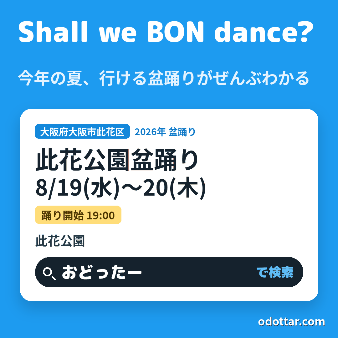 此花公園盆踊り