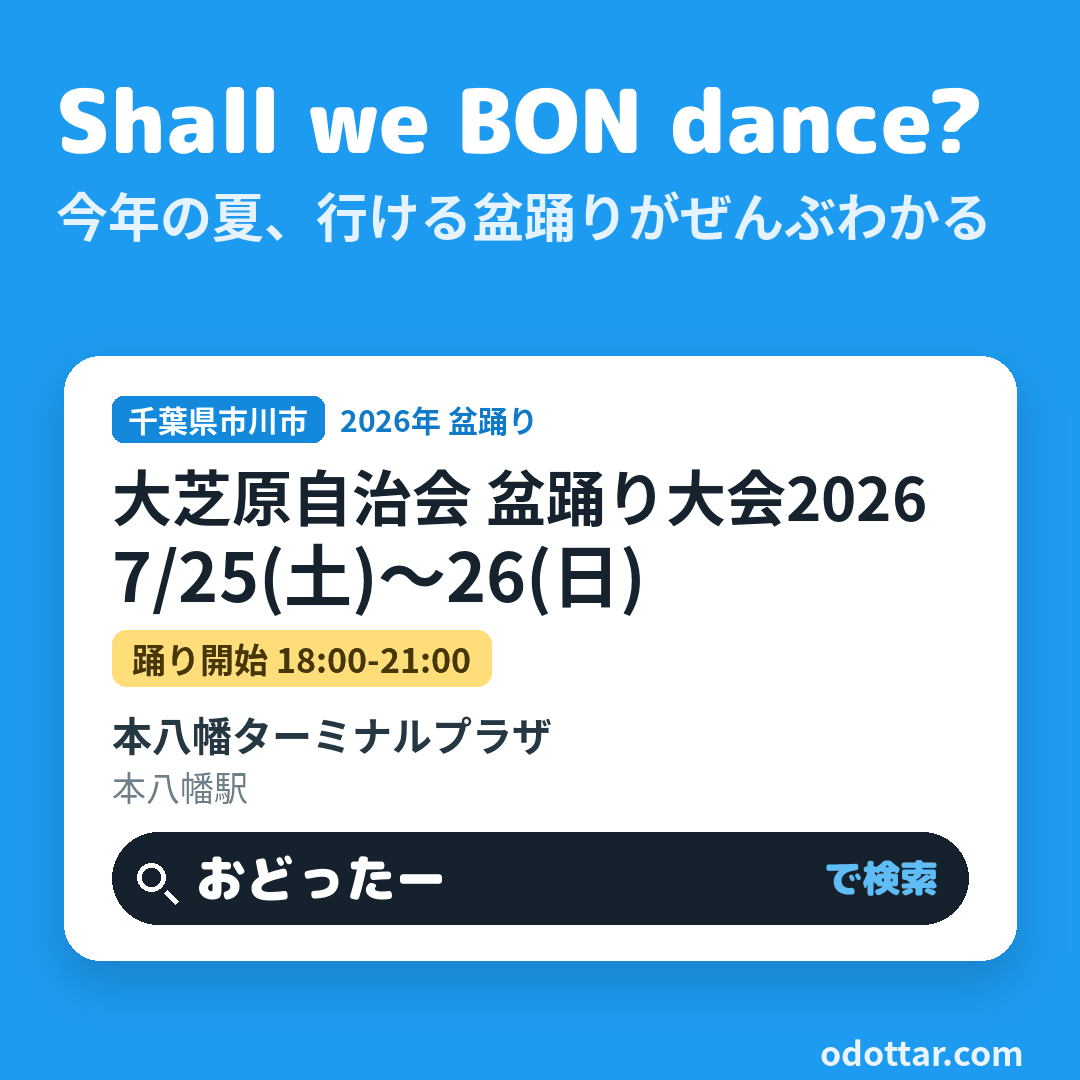 大芝原自治会 盆踊り大会2026