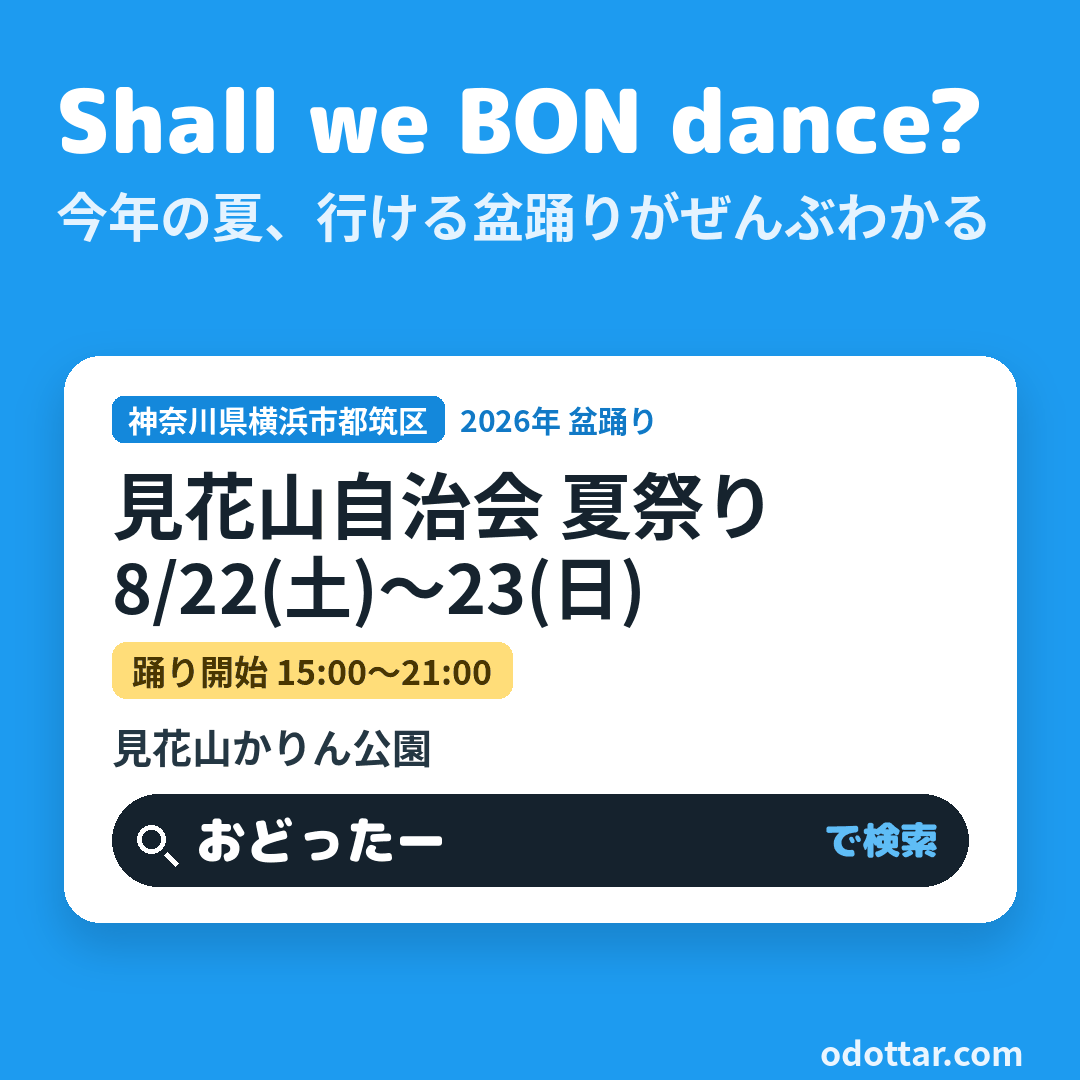 見花山自治会 夏祭り
