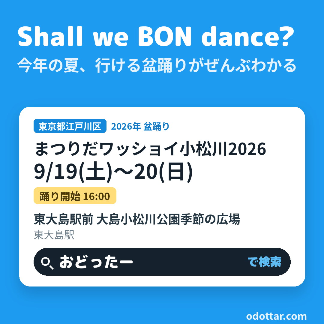まつりだワッショイ小松川2026