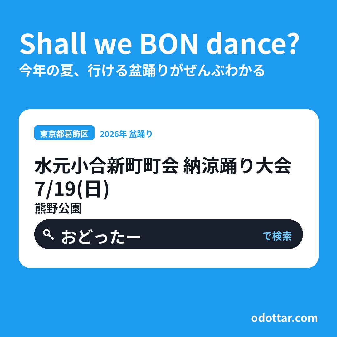 水元小合新町町会 納涼踊り大会
