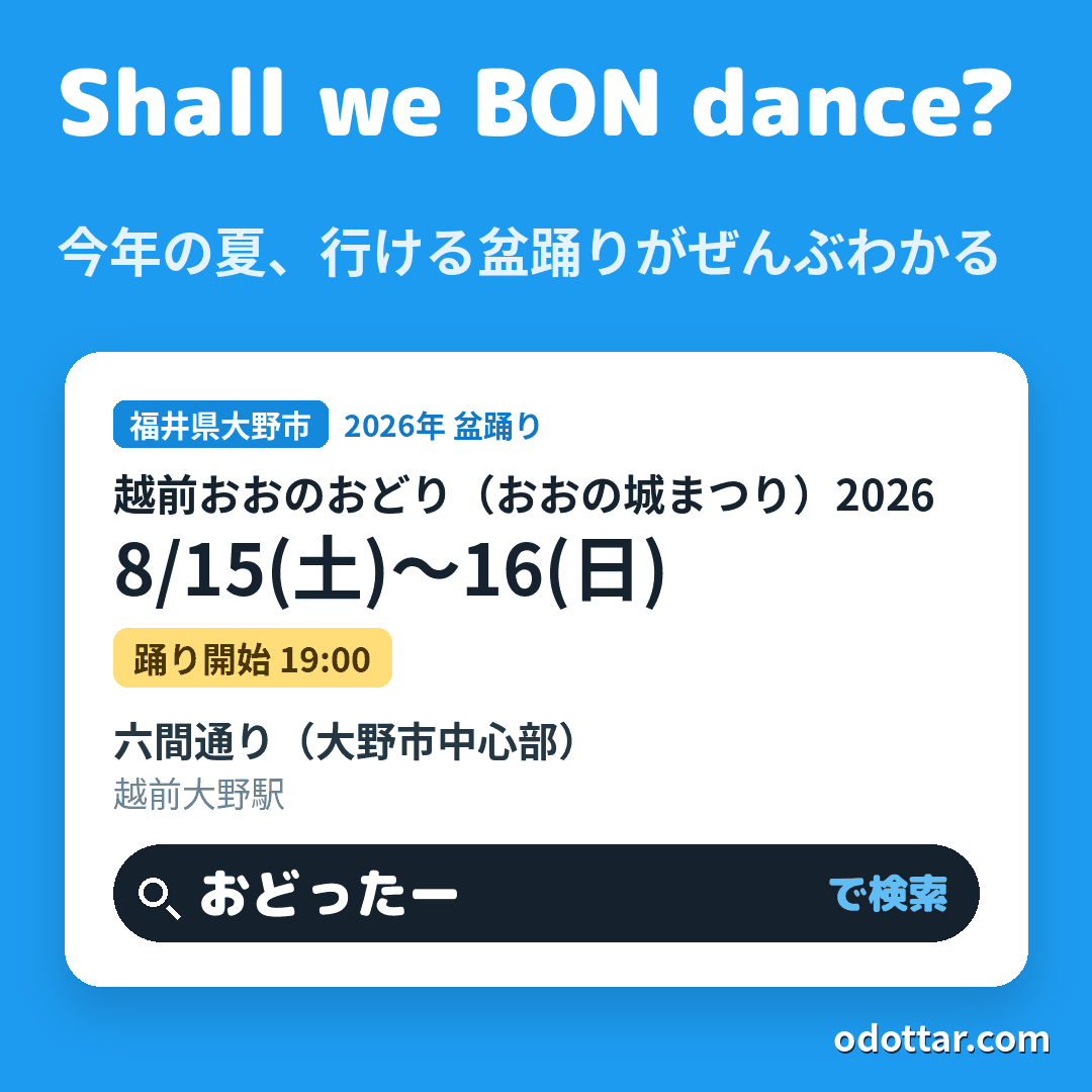越前おおのおどり（おおの城まつり）2026