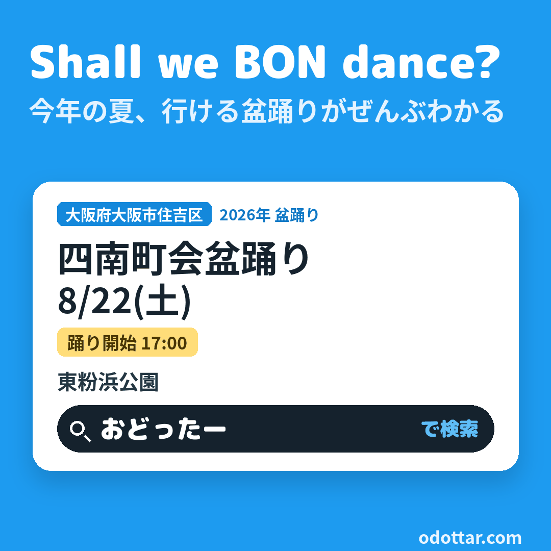 四南町会盆踊り