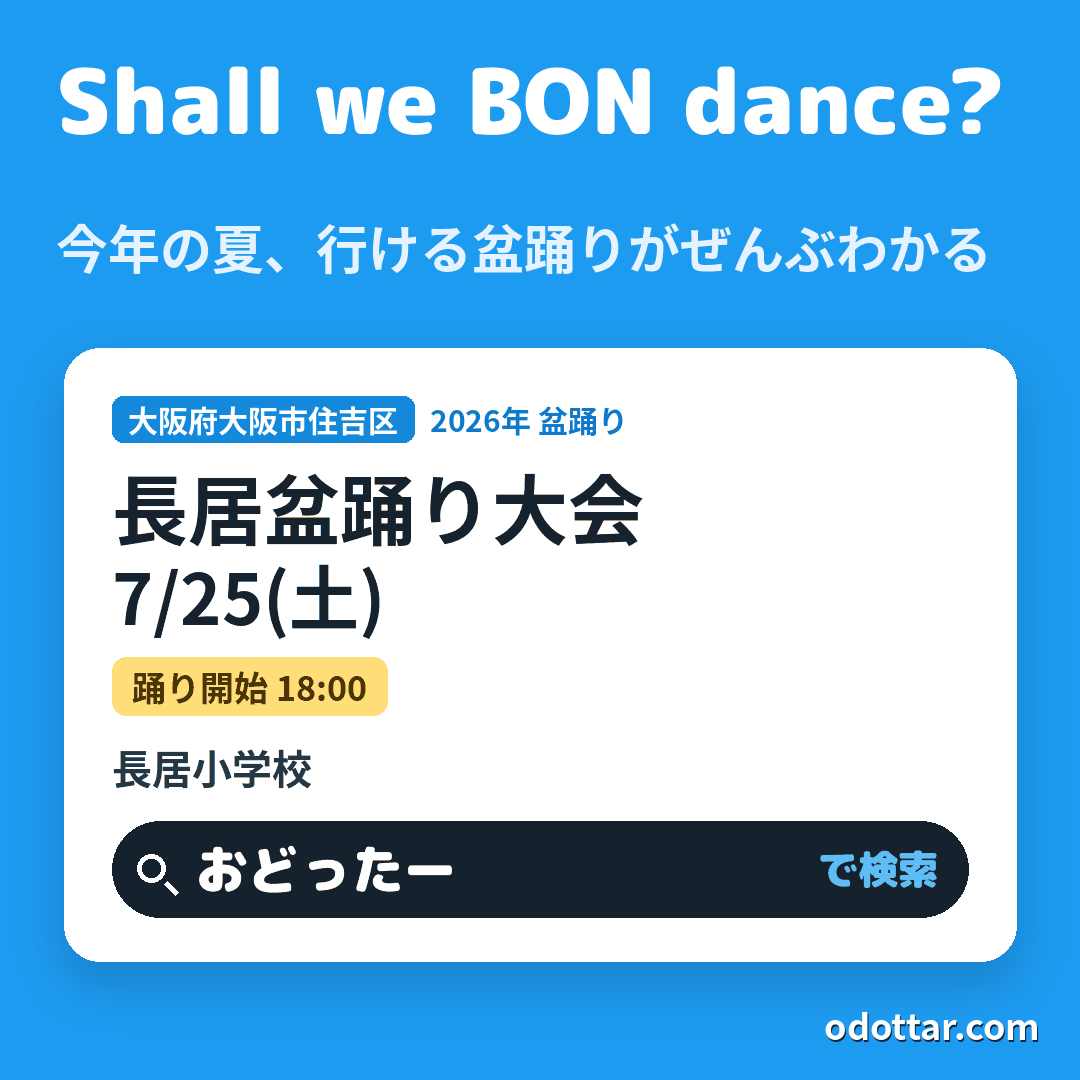 長居盆踊り大会