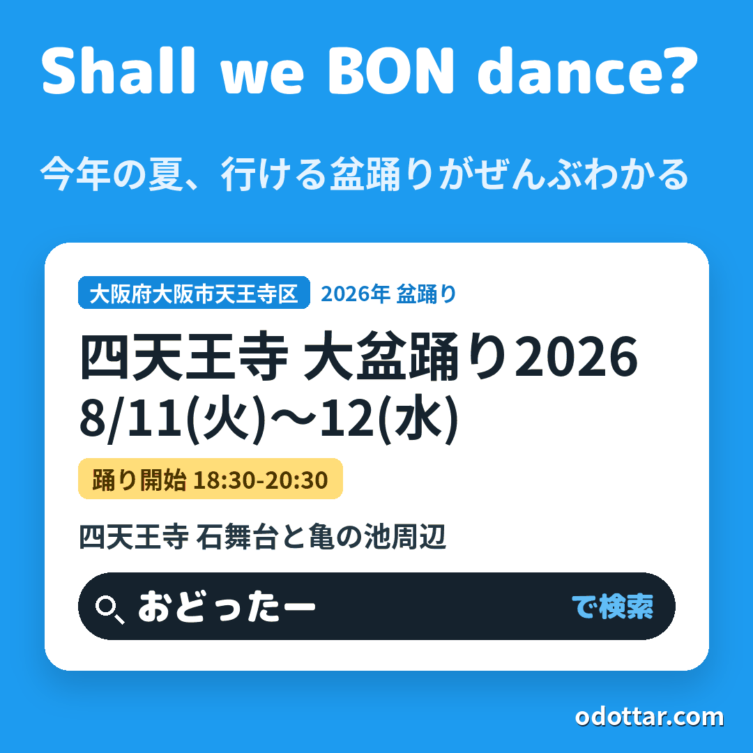 四天王寺 大盆踊り2026