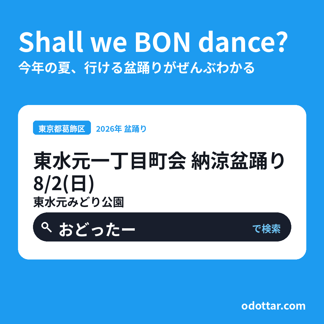 東水元一丁目町会 納涼盆踊り