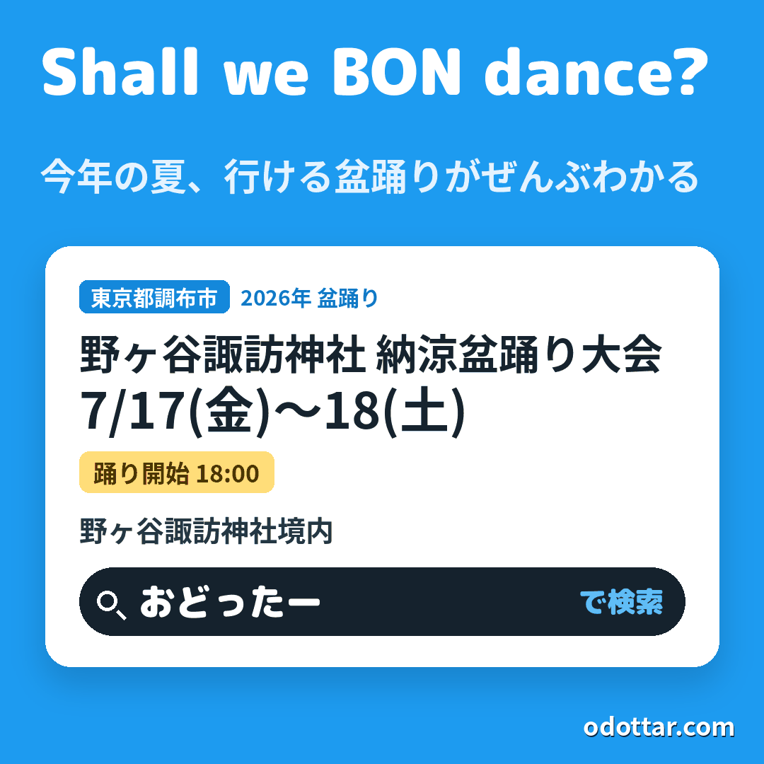野ヶ谷諏訪神社 納涼盆踊り大会