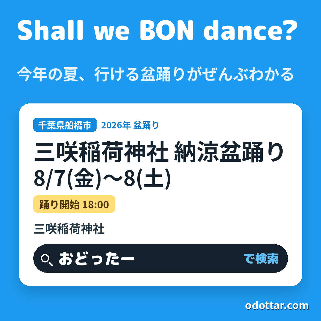 三咲稲荷神社 納涼盆踊り