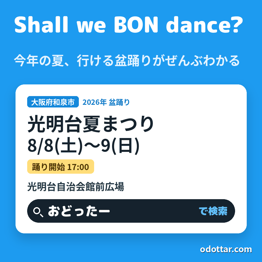 光明台夏まつり