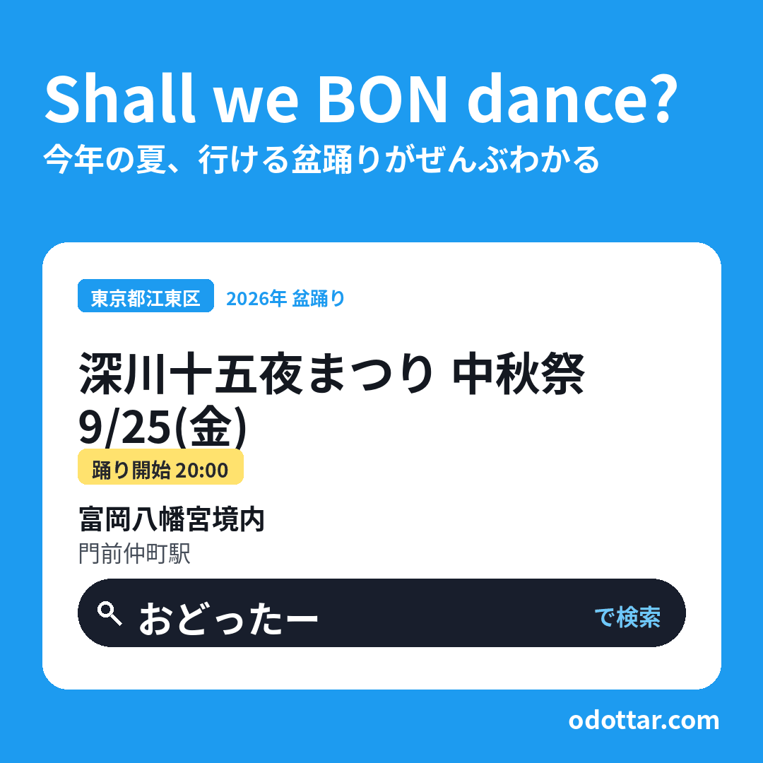 深川十五夜まつり 中秋祭
