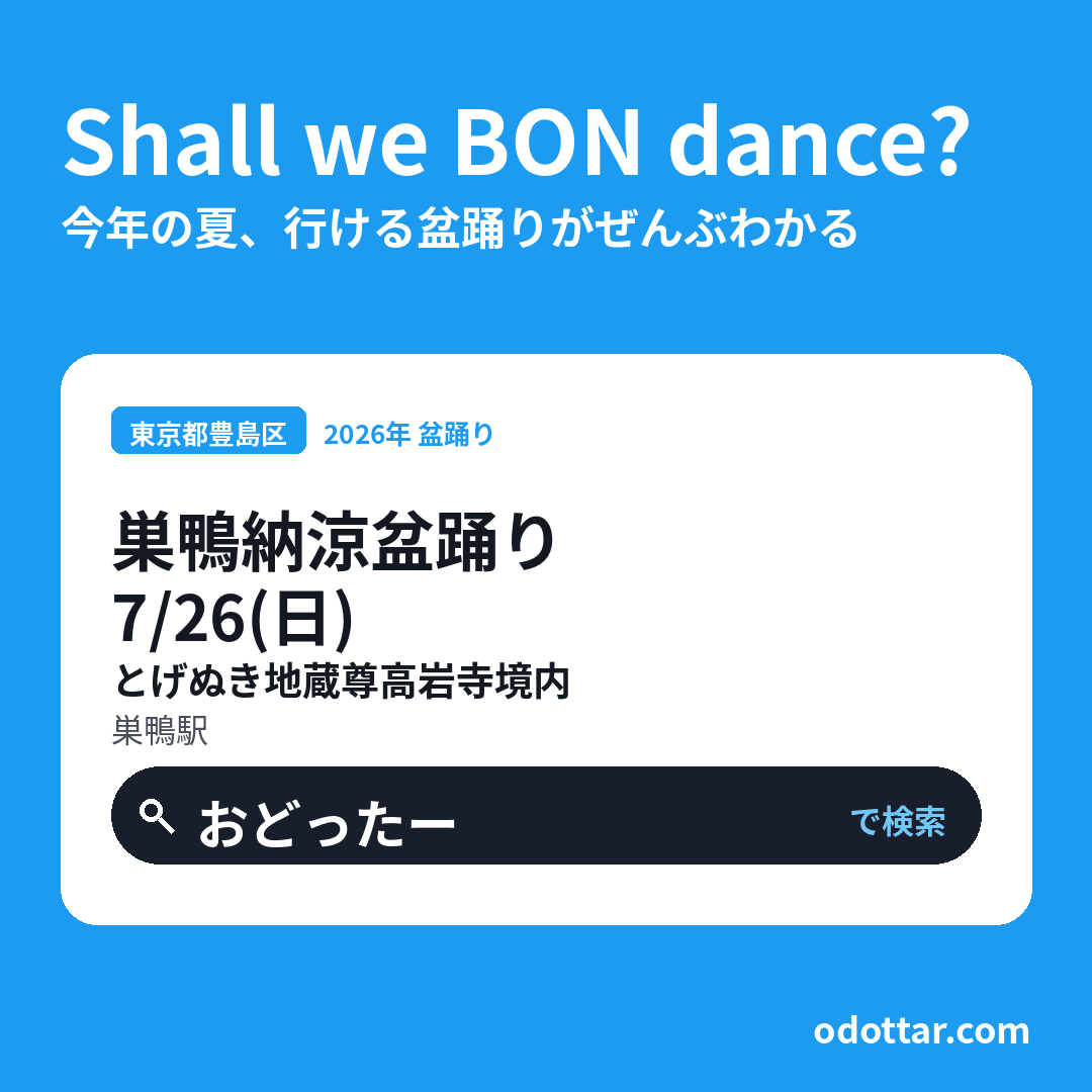 第39回巣鴨納涼盆踊り