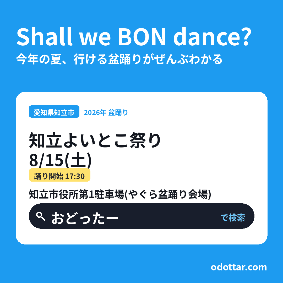 第25回 知立よいとこ祭り