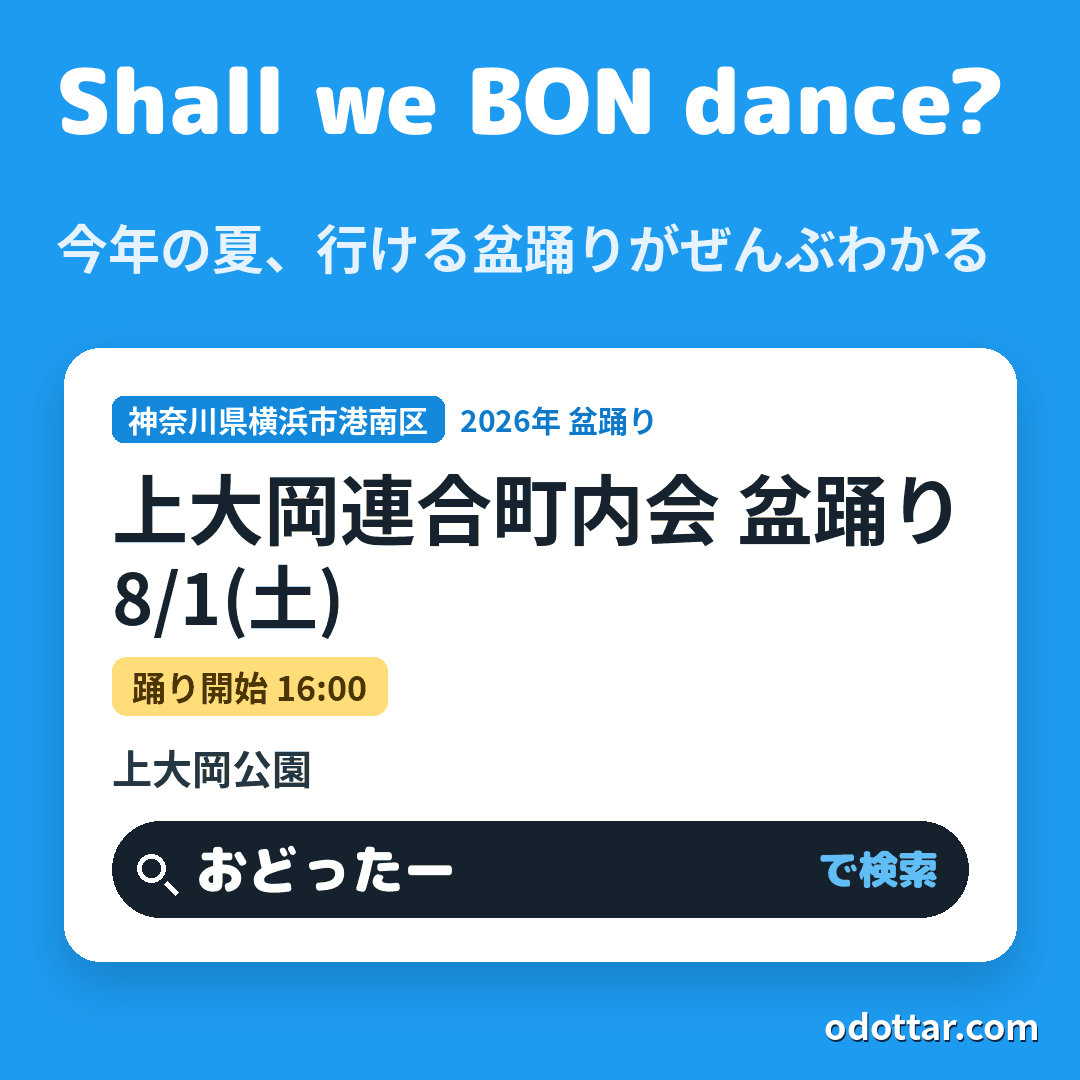 上大岡連合町内会 盆踊り