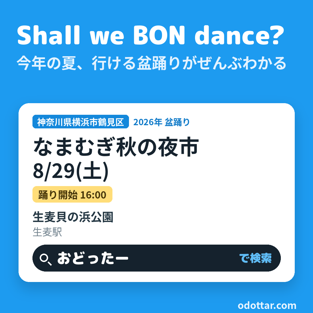 なまむぎ秋の夜市