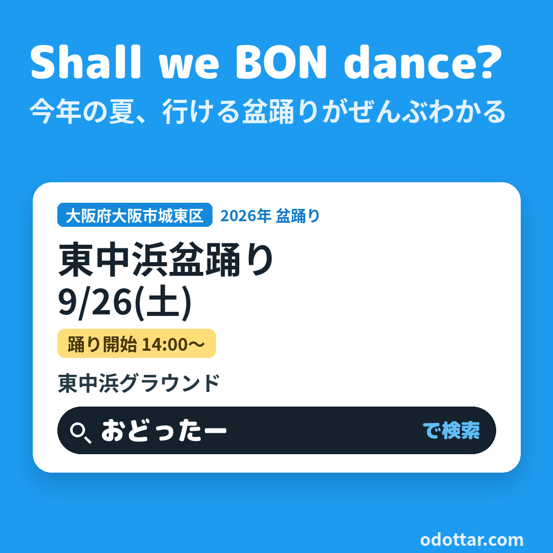 東中浜盆踊り