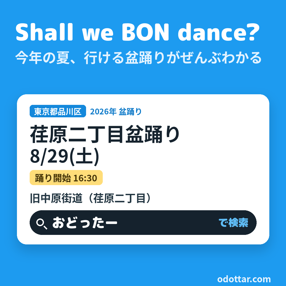 荏原二丁目盆踊り
