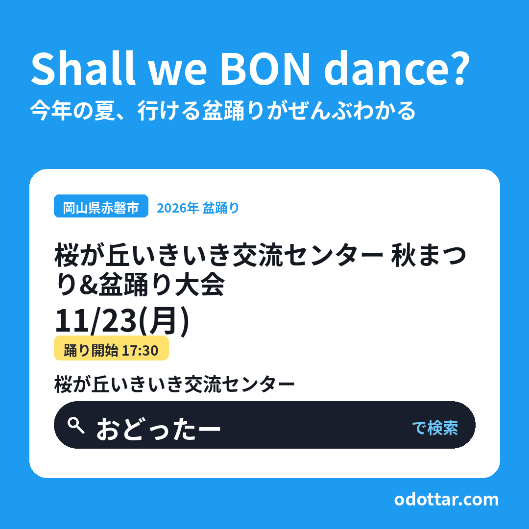 桜が丘いきいき交流センター 秋まつり＆盆踊り大会
