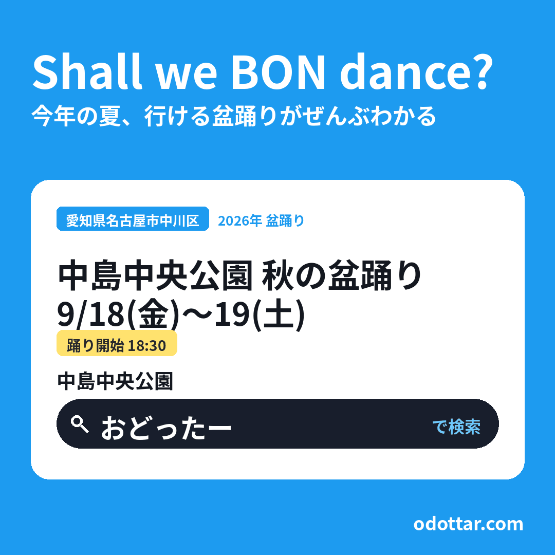 中島中央公園 秋の盆踊り