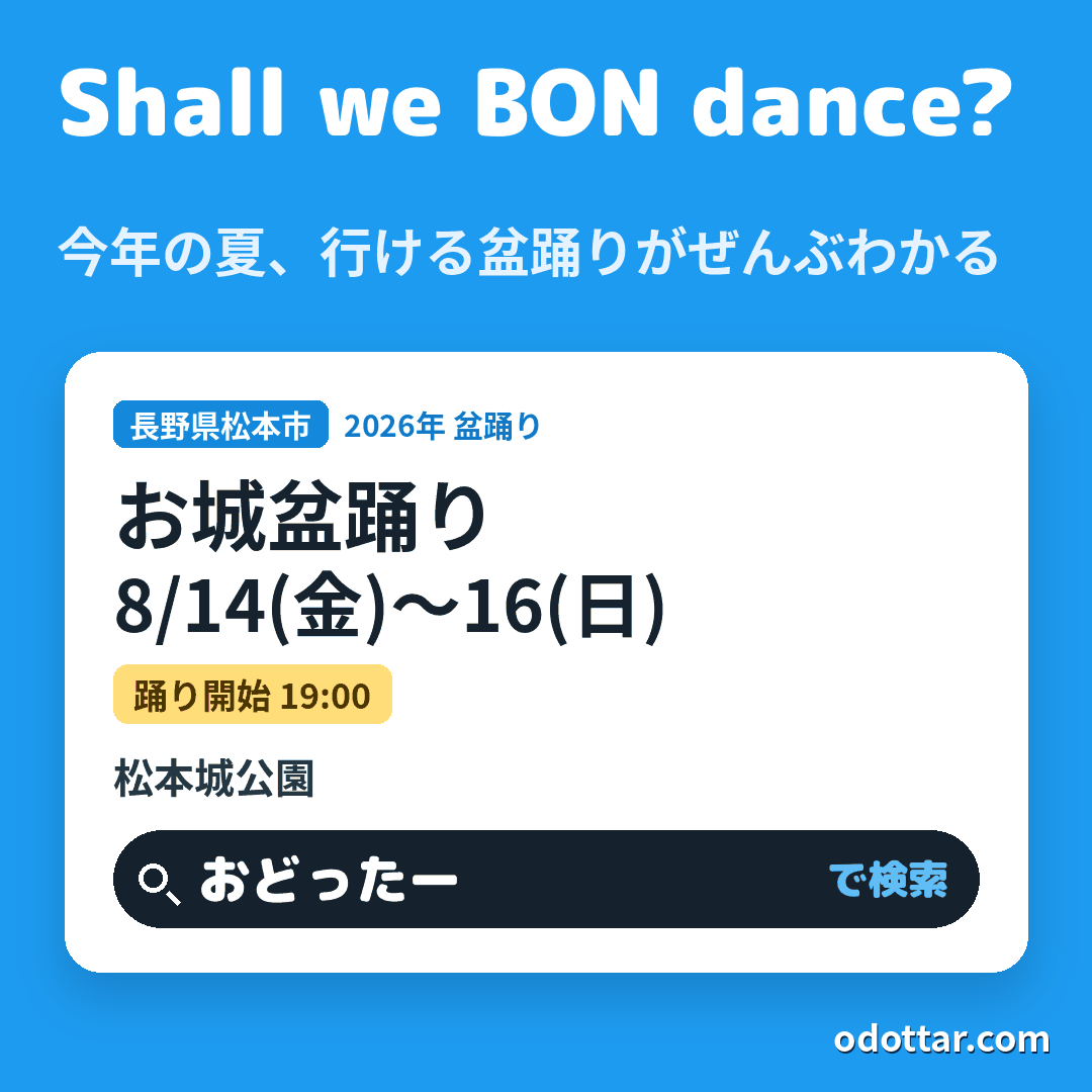 第78回お城盆踊り
