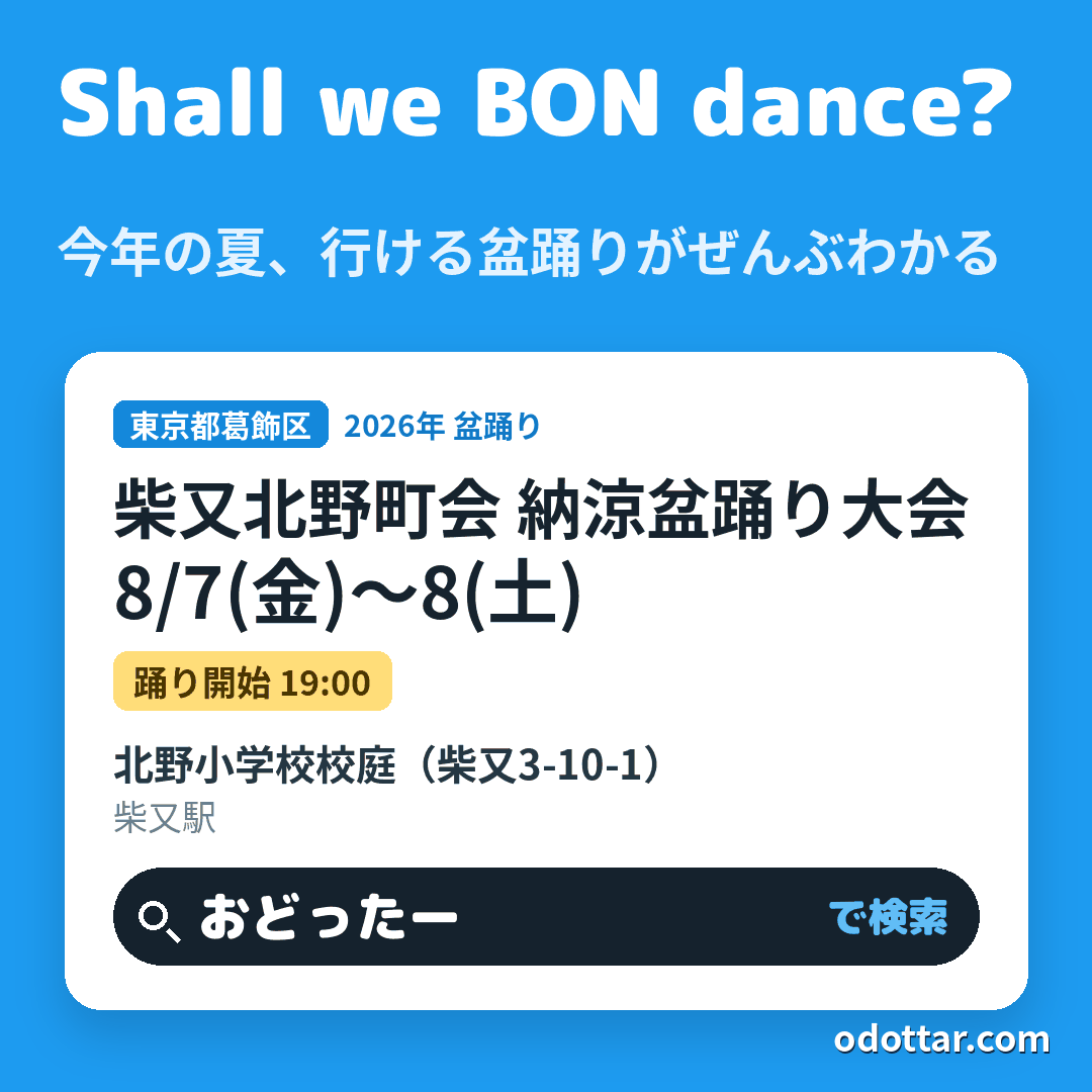 柴又北野町会 納涼盆踊り大会