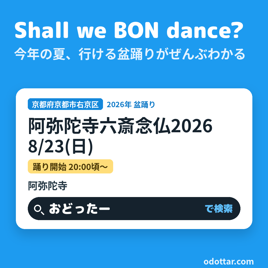 阿弥陀寺六斎念仏2026