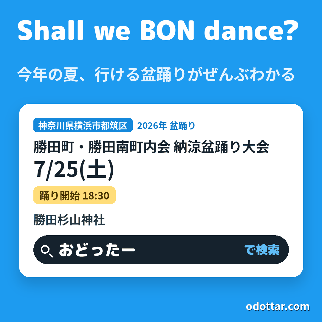 勝田町・勝田南町内会 納涼盆踊り大会