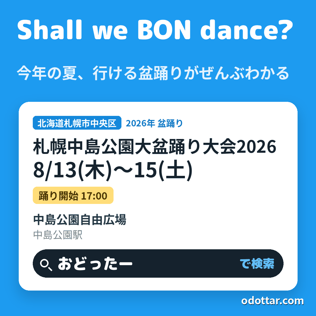 札幌中島公園大盆踊り大会2026