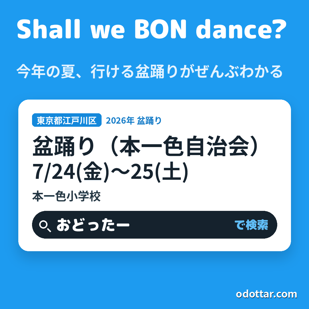 盆踊り(本一色自治会)