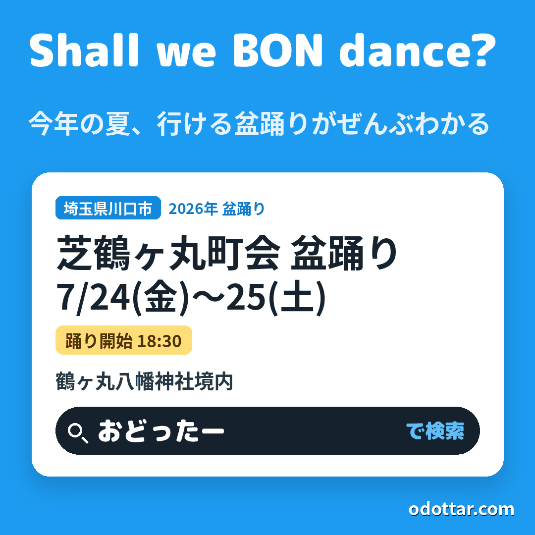 芝鶴ヶ丸町会 盆踊り