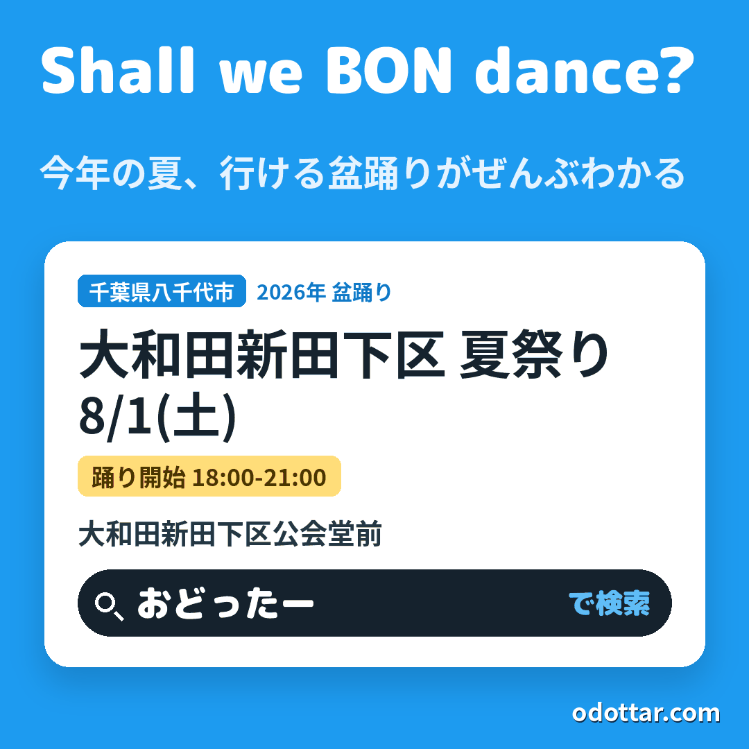 大和田新田下区 夏祭り
