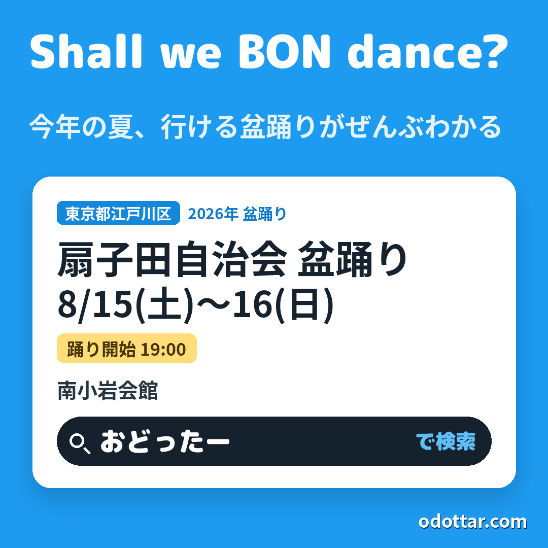 扇子田自治会 盆踊り
