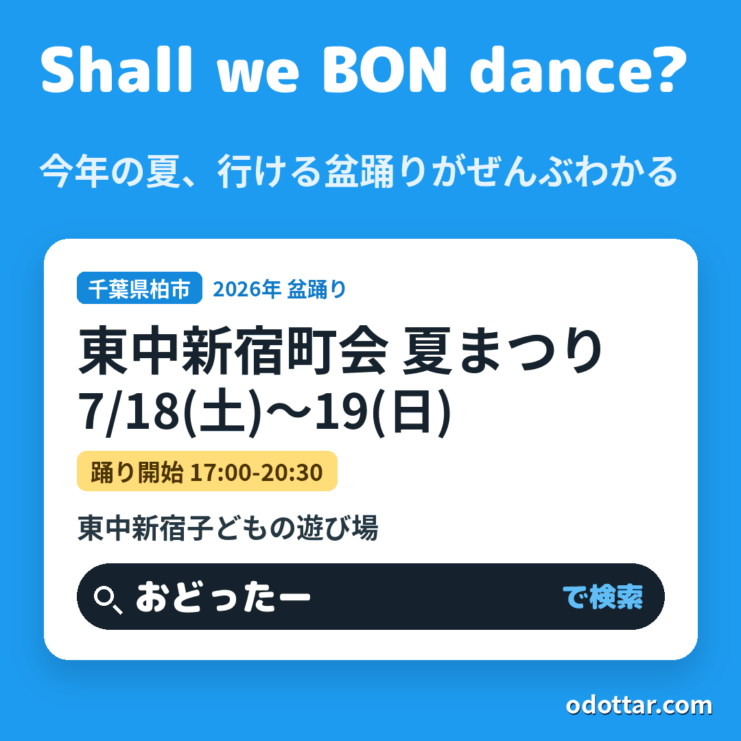 東中新宿町会 夏まつり