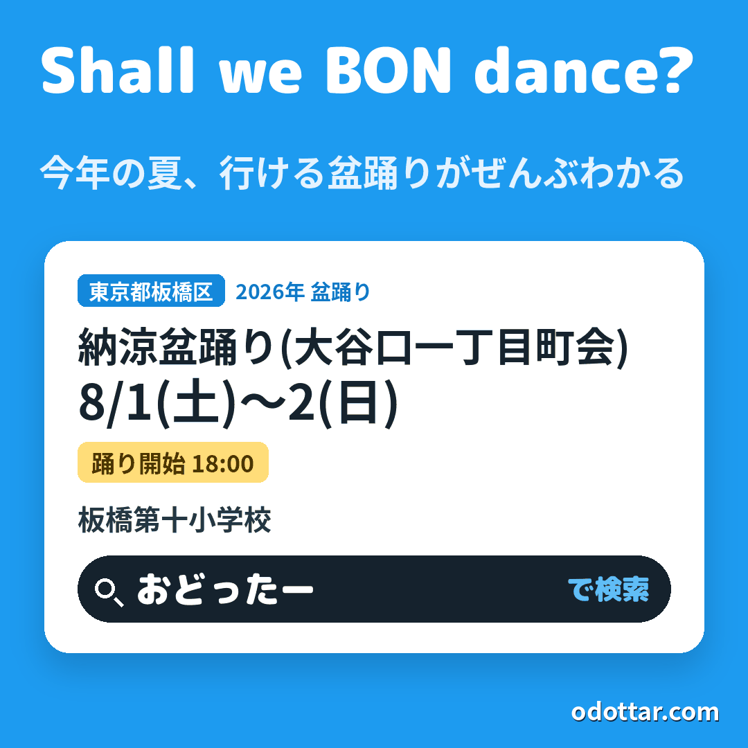 納涼盆踊り(大谷口一丁目町会)