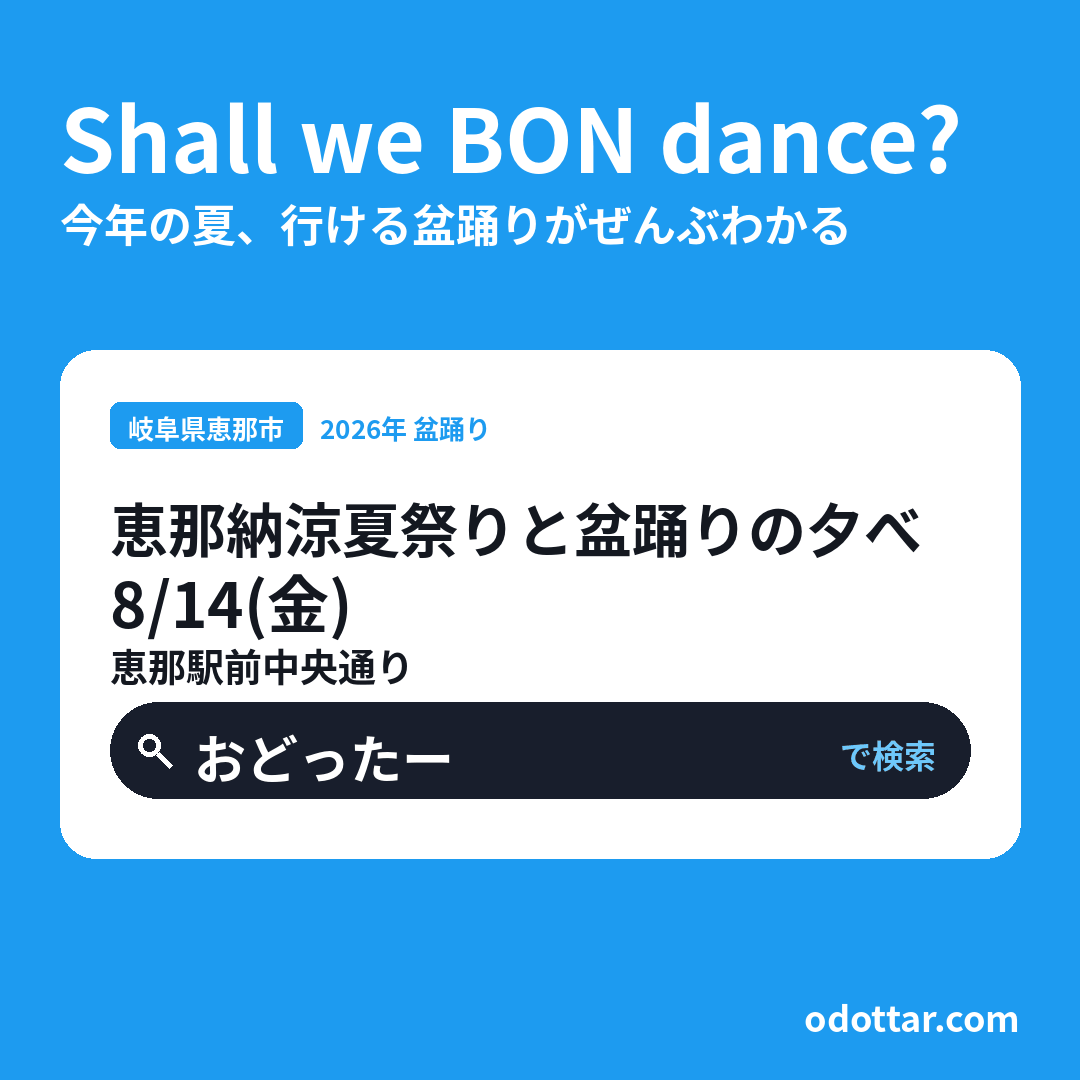 恵那納涼夏祭りと盆踊りの夕べ