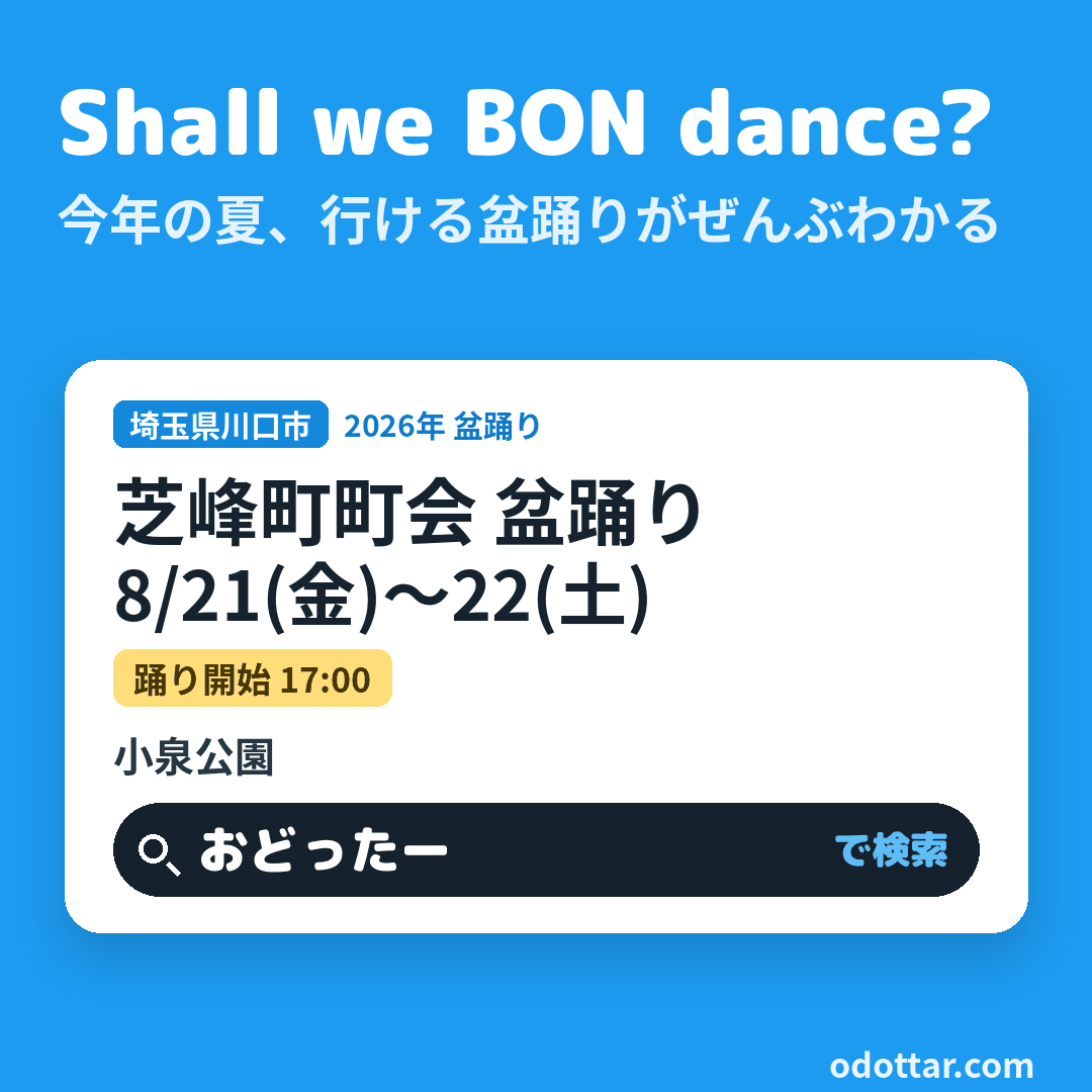 芝峰町町会 盆踊り