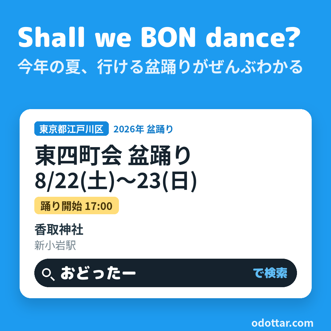 東四町会 盆踊り