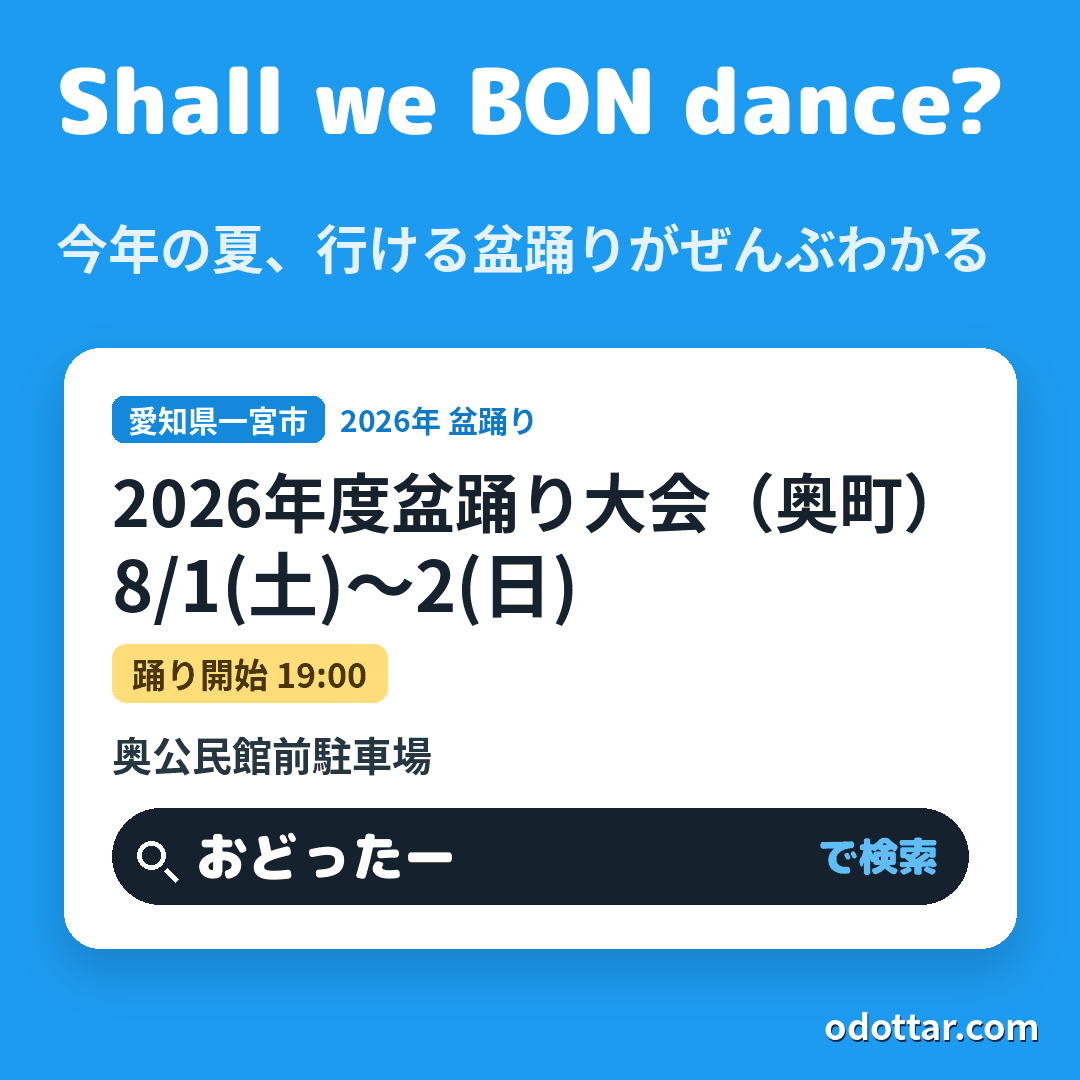 2026年度盆踊り大会（奥町）
