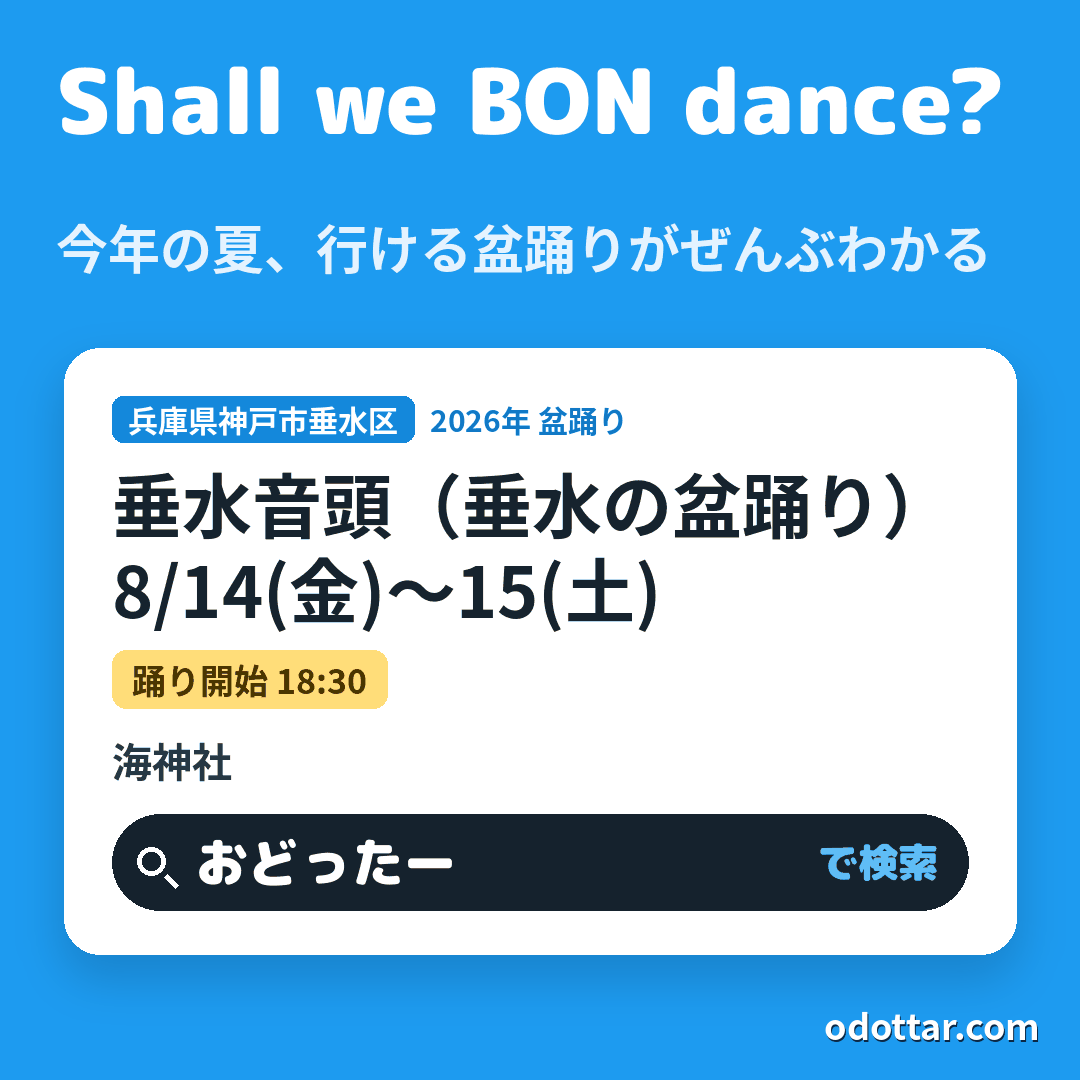垂水音頭（垂水の盆踊り）
