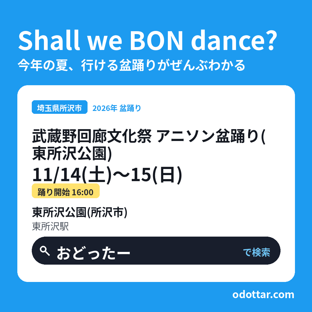 武蔵野回廊文化祭 アニソン盆踊り（東所沢公園）