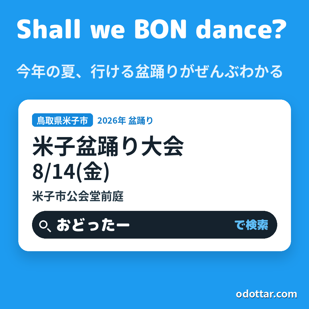 第56回 米子盆踊り大会
