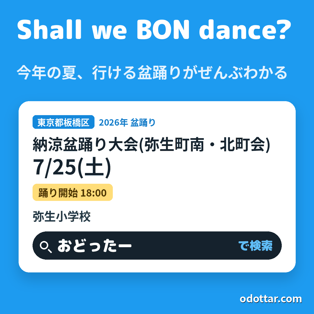 納涼盆踊り大会(弥生町南・北町会)