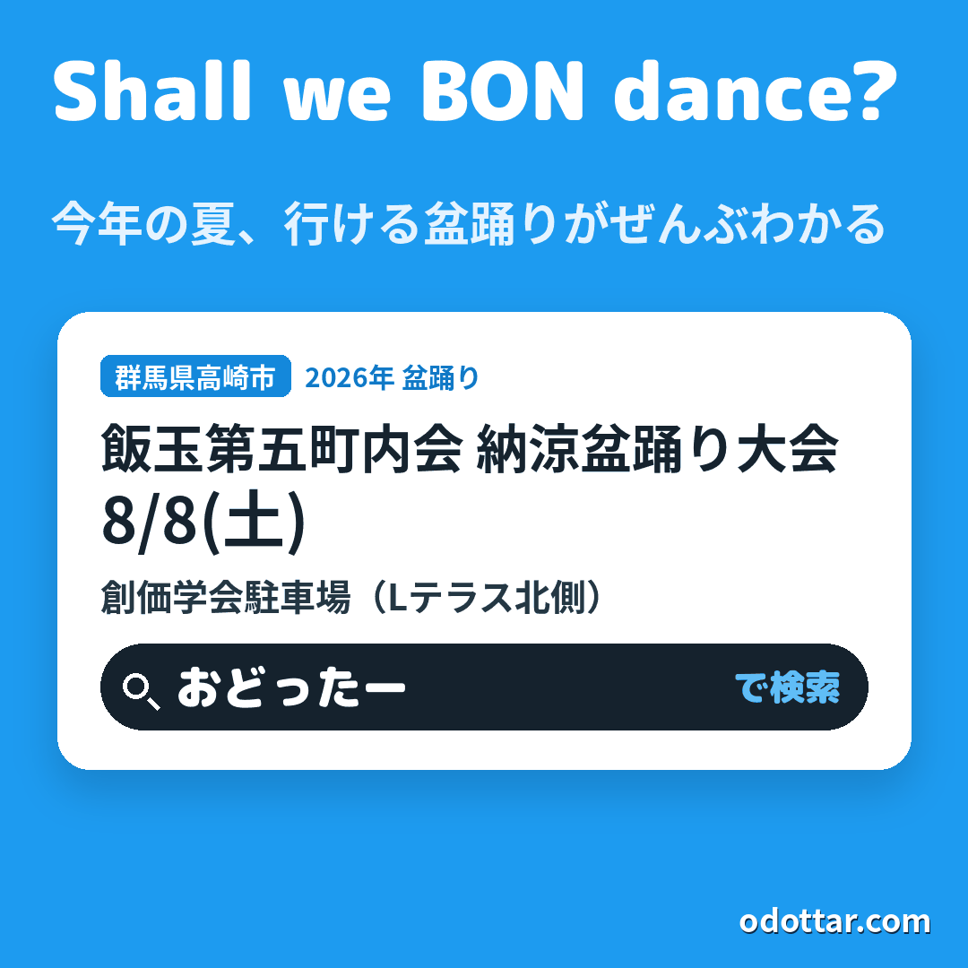 飯玉第五町内会 納涼盆踊り大会